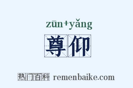 尊仰是什么意思的图片